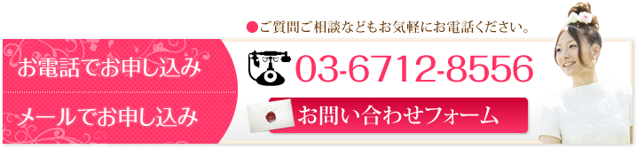 ●ご質問ご相談などもお気軽にお電話ください。03-6712-8556