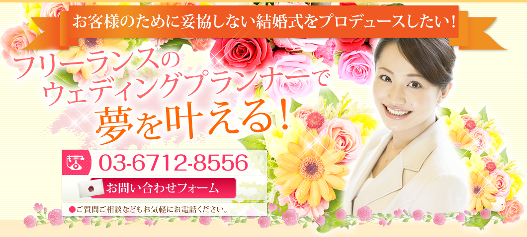 お客様のために妥協しない結婚式をプロデュースしたい！