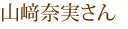 山﨑奈実さん