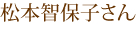 松本智保子さん