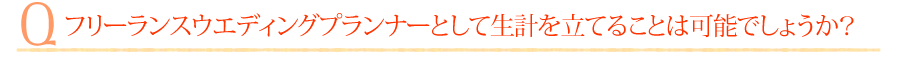 フリーランスウエディングプランナーとして生計を立てることは可能でしょうか？