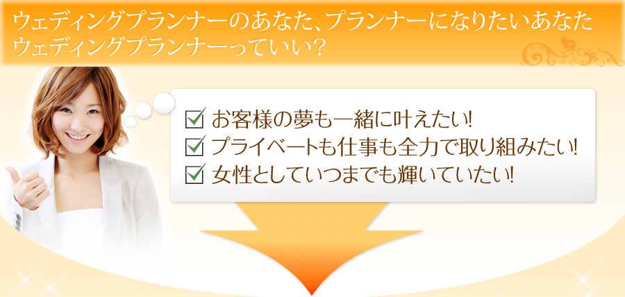 ウェディングプランナーのあなた、プランナーになりたいあなたウェディングプランナーっていい？