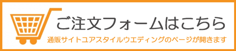 テキスト注文フォーム