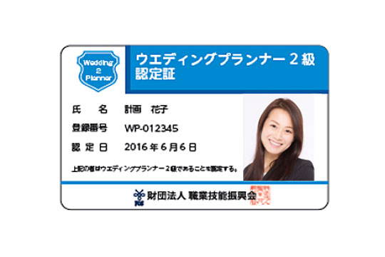 内閣府認可(財)職業技能振興会ウエディングプランナー資格2級認定証