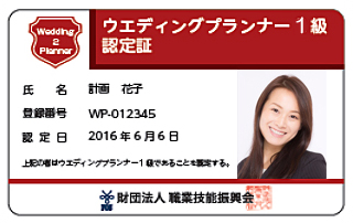 内閣府認可(財)職業技能振興会ウエディングプランナー1級認定証