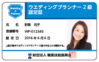 内閣府認可(財)職業技能振興会ウエディングプランナー2級認定証