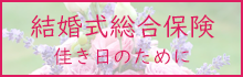 ブライダル保険　佳き日のために