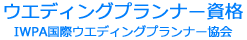 ウエディングプランナー資格・ブライダル検定